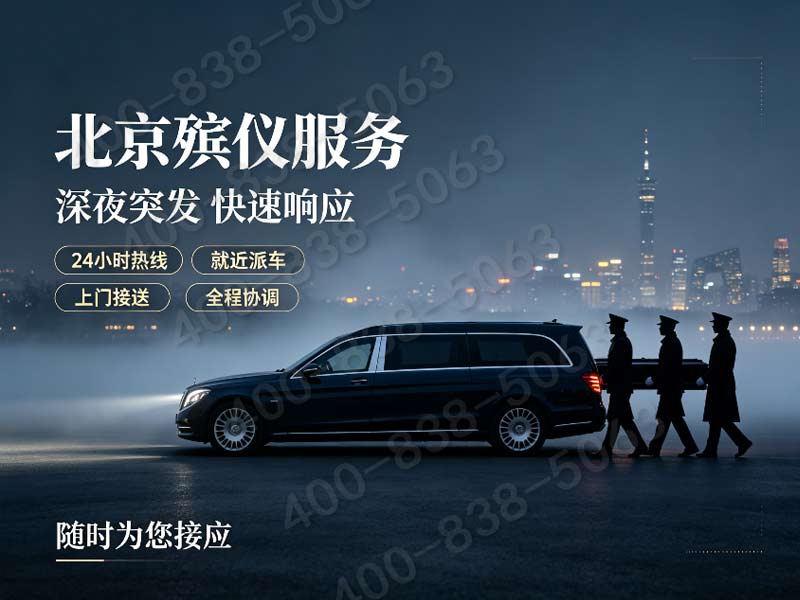石景山中高端喜丧定制全套礼仪配套服务 咨询热线汇总